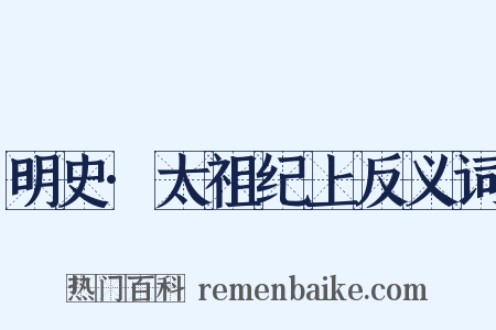 明史·太祖纪上反义词是什么意思的图片